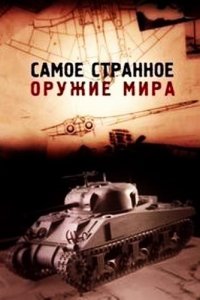 Самое странное оружие мира